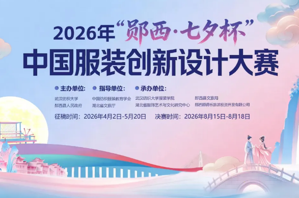 2026年“郧西·七夕杯”中国服装创新设计大赛