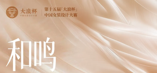 第十五届“大浪杯”中国女装设计大赛入围作品公布
