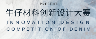 “可持续·新中式服饰设计大赛/超越牛仔材料创新设计大赛”获奖名单公布