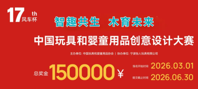 风车杯·第十七届中国玩具和婴童用品创意设计大赛