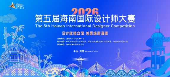关于举办2026年第五届海南国际设计师大赛的通知
