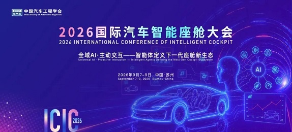 2026中国汽车工程学会科技创新大赛——智能座舱OPC创意设计赛
