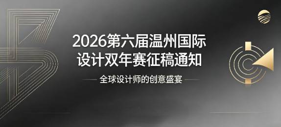 2026第六届温州国际设计双年赛征稿通知