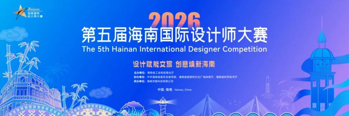 关于举办2026年第五届海南国际设计师大赛的通知