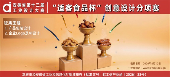 安徽省第十三届工业设计大赛——“适客食品杯”创意设计分项赛征集公告