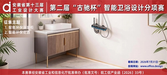 安徽省第十三届工业设计大赛——第二届“古驰杯”智能卫浴设计分项赛征集公告