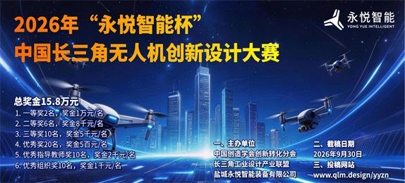 2026年“永悦智能杯”中国长三角无人机创新设计大赛征集公告