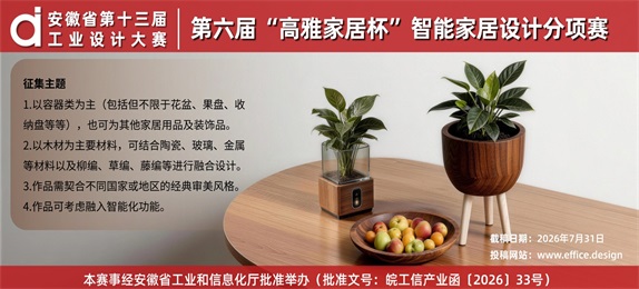 安徽省第十三届工业设计大赛——第六届“高雅家居杯”智能家居设计分项赛征集公告