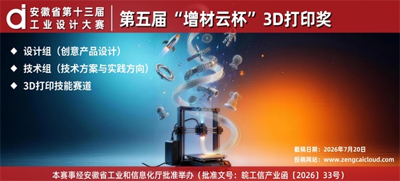 安徽省第十三届工业设计大赛——第五届“增材云杯”3D打印奖征集公告