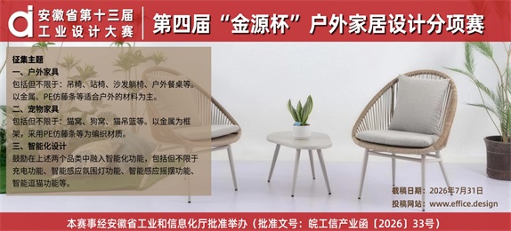 安徽省第十三届工业设计大赛——第四届“金源杯”户外家居设计分项赛征集公告