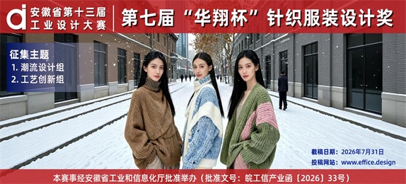 安徽省第十三届工业设计大赛——第七届“华翔杯”针织服装设计奖分项赛征集公告