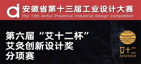 安徽省第十三届工业设计大赛——第六届“艾十二杯”艾灸创新设计奖征集公告