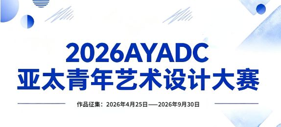 2026AYADC亚太青年艺术设计大赛