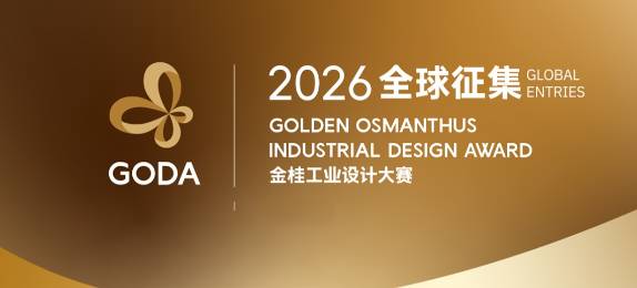 总奖金300万元｜金桂工业设计大赛