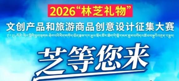 总奖金14.6万元|2026“林芝礼物”文创设计大赛