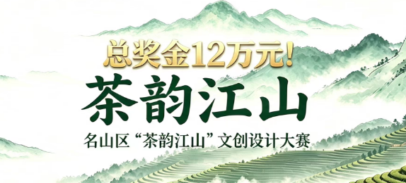 总奖金12万元！名山区“茶韵江山”文创设计大赛