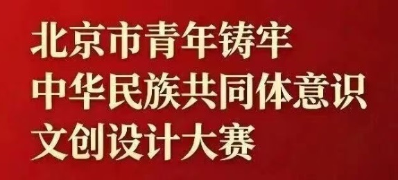 北京市青年铸牢中华民族共同体意识文创设计大赛