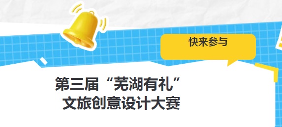 第三届“芜湖有礼”文旅创意设计大赛