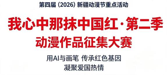 “我心中那抹中国红·第二季”动漫作品征集