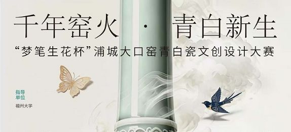 千年窑火·青白新生-- “梦笔生花杯”浦城大口窑青白瓷文创设计大赛