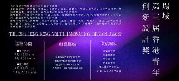 征稿通知 | 2026第三届香港青年创新设计奖