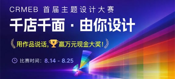 CRMEB 首届主题设计大赛，赢万元现金大奖！