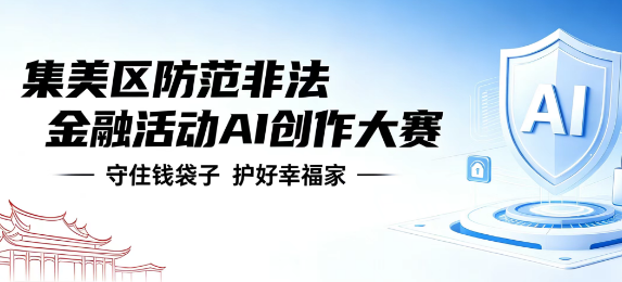 集美区防范非法金融活动AI创作大赛