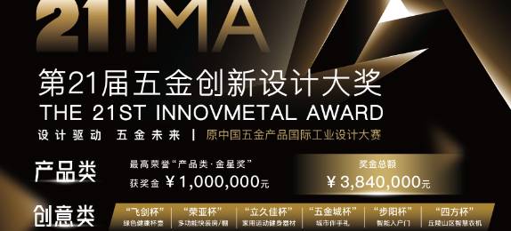 第21届五金创新设计大奖征集公告