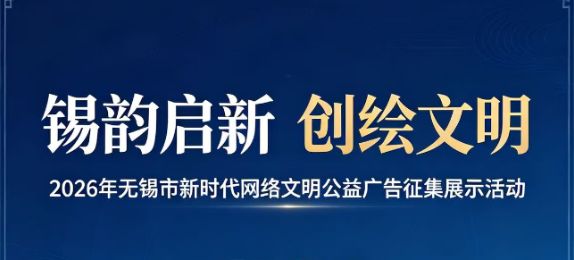 “锡韵启新 创绘文明”2026年无锡市新时代网络文明公益广告征集展示活动