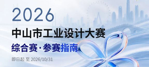 参赛指南丨2026中山市工业设计大赛综合赛