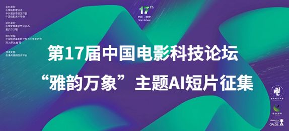 关于第17届中国电影科技论坛“雅韵万象”主题AI短片征集的通知