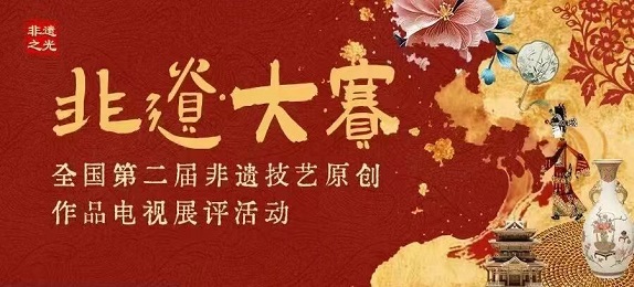 【非遗大赛】2026全国第二届非遗技艺原创作品电视展评活动