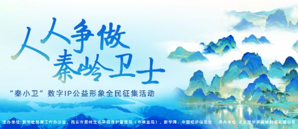 【公告】“秦小卫”数字IP公益形象全民征集活动