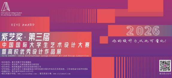 紫艺奖·第三届中国国际大学生艺术设计大赛